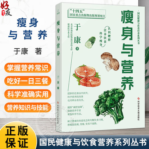 瘦身与营养 国民健康与饮食营养系列丛书 于康 著 认识肥胖 营养饮食 科学瘦身 跟随营养专家 掌握科学方法 科学技术文献出版社 商品图0