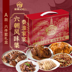 金陵记忆【秦淮家宴·六朝风味集】