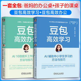 2册 豆包高效学习+豆包高效办公