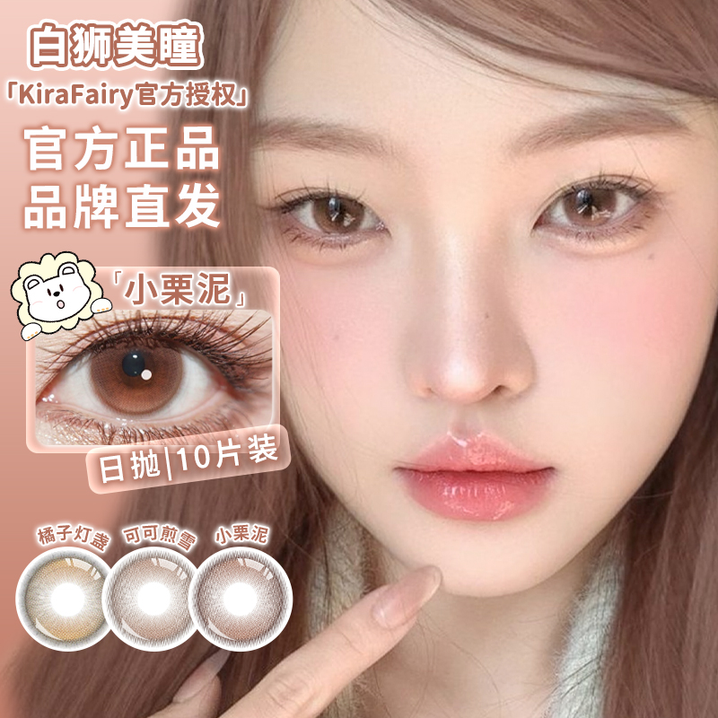 Kira Fairy旗下 ·可可煎雪&小栗泥&橘子灯盏 | 14.2mm白狮参考着色中大直径 | 日抛十片装