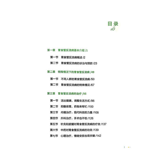 解密胃食管反流病 宗振 杨玲玲 周太成 主编 介绍了特殊人群(如婴幼儿、老年人等)的疾病特点 9787523525456科学技术文献出版社 商品图3