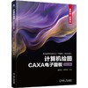 计算机绘图 CAXA电子图板 2023版 臧艳红 教材 9787111793908 机械工业出版社 商品缩略图0