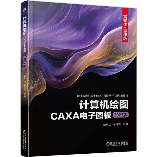 计算机绘图 CAXA电子图板 2023版 臧艳红 教材 9787111793908 机械工业出版社 商品图0