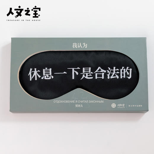 【人文之宝】契诃夫系列·真丝眼罩 商品图4