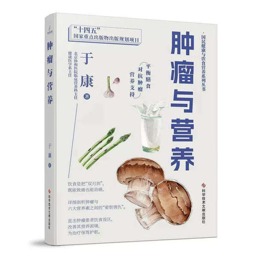 肿瘤与营养 国民健康与饮食营养系列丛书 于康 著 平衡膳食 对抗肿瘤 营养支持 直击肿瘤患者饮食误区 科学技术文献出版社 商品图1