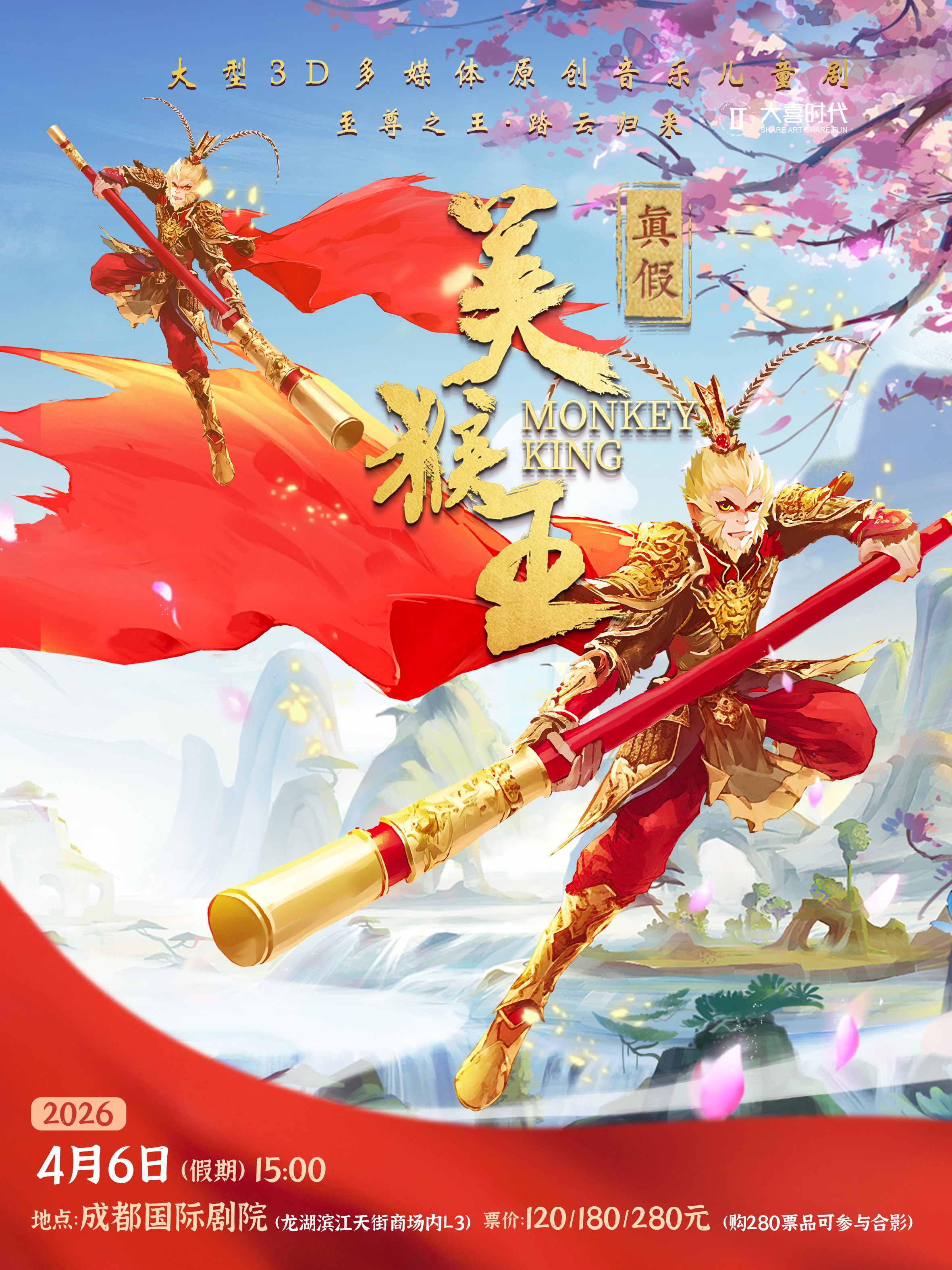 儿童剧特惠48元起【龙湖滨江天街·成都国际剧院】🐒4.6【真假美猴王】🕵️‍♀️4.18【屁屁侦探之怪盗U对怪盗U】🎵4.25首演【奇妙萌可之魔法歌舞节】
