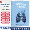 肺癌患者的生命笔记 杨衿记 以23个鲜活的医患故事为载体 真实展现了癌症患者在抗癌过程中的艰辛、坚持与希望 科学技术文献出版社 商品缩略图0