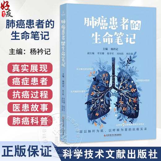 肺癌患者的生命笔记 杨衿记 以23个鲜活的医患故事为载体 真实展现了癌症患者在抗癌过程中的艰辛、坚持与希望 科学技术文献出版社 商品图0