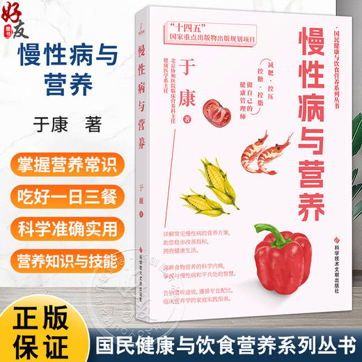 慢性病与营养 国民健康与饮食营养系列丛书 于康 著 减肥控压控糖控脂 详解常见慢性病的营养方案9787523515570科学技术文献出版社 商品图0