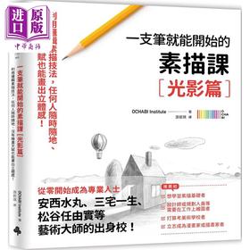 预售 【中商原版】一枝笔就能开始的素描课【光影篇】 港台艺术原版 OCHABI Institute 时报出版