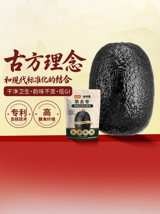 好想你80g黑金枣食疗滋补营养去皮去核高膳食纤维 商品图1