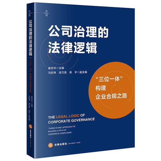 公司治理的法律逻辑：“三位一体”构建企业合规之路   崔志华主编 马宏伟 梁万美 侯宇副主编  法律出版社 商品图0