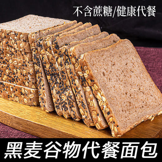 【低脂饱腹❗️黑麦粗粮谷物面包】新鲜现做，不单独添加蔗糖，全麦早代餐面包网红健身饱腹整箱 商品图1