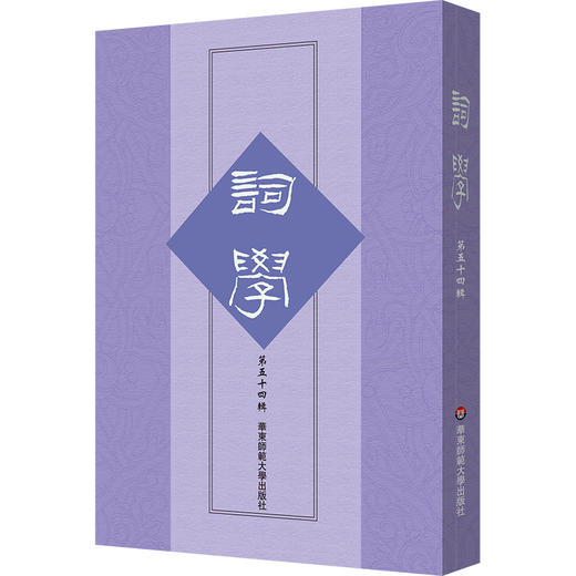 词学 第五十四辑 词学研究论文 商品图0