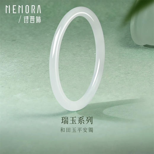 【新品首发】瑞玉系列 和田玉平安镯子手串清雅素美 女士礼物MEMORA诗普琳NW102602、NW106602、NW106603 商品图3