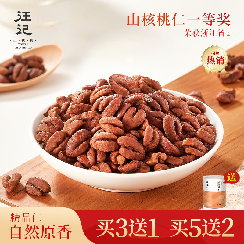 【热销山核桃仁】汪记临安山核桃仁原香味坚果零食小核桃肉罐装净重180g