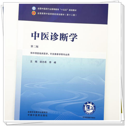 中医诊断学 胡志希 李峰 主编（第二版）全国中医药行业高等教育十五五规划教材第十二版书 中国中医药出版社 商品图3