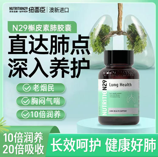 【原装进口】Nutrition29清肺胶囊60粒 商品图0
