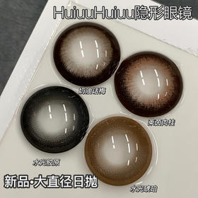 【新品大直径日抛】SweetCircle-奶油话梅/莱茵肉桂/水光胶原/水光琥珀-总直径14.5mm【日抛 0-1000度 不含525/575】