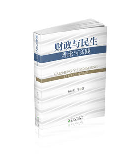 财政与民生:理论与实践