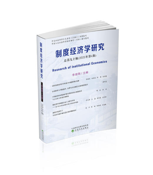 制度经济学研究2025年第4期（总第90辑） 商品图0
