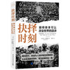 抉择时刻：那些原本可以改变世界的演讲 商品缩略图0
