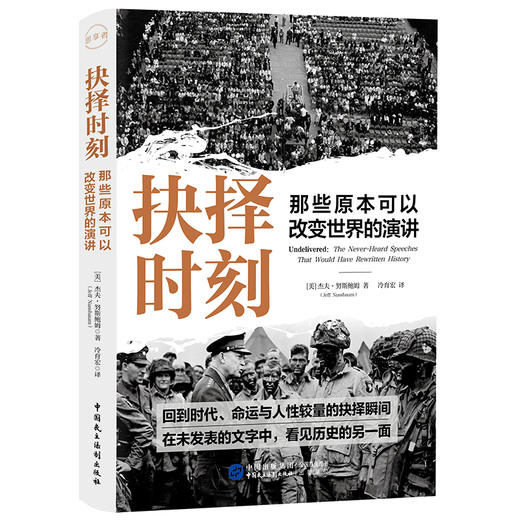 抉择时刻：那些原本可以改变世界的演讲 商品图0