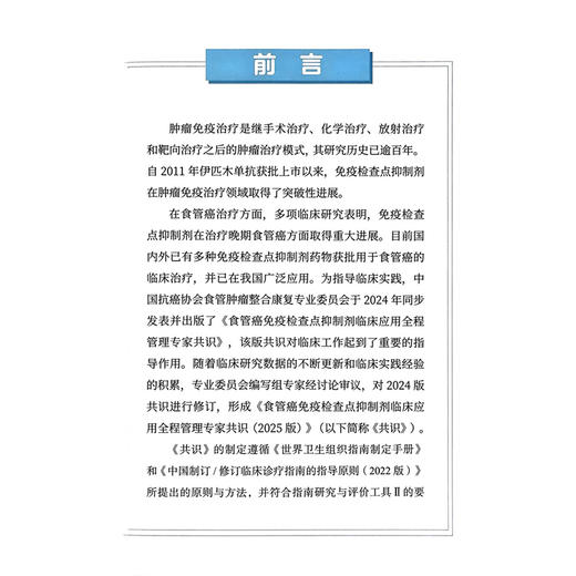 食管癌免疫检查点抑制剂临床应用全程管理专家共识（2025版）陈小兵 高杜干 赵建夫 主编 9787523531396 科学技术文献出版社 商品图2