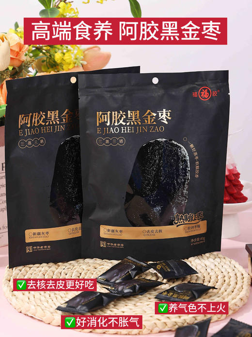 福牌阿胶黑金枣三蒸三晒高端食养 商品图6