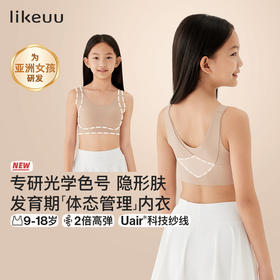 【E】likeuu儿童内衣粉底液隐形初高中学生少女矫姿文胸发育期青少年小背心LK9151011