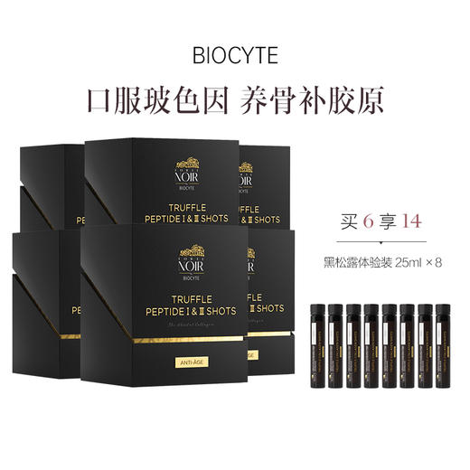 保税直发 BIOCYTE 碧维斯 黑金松露胶原蛋白肽饮 25mL/支 10支/盒 1盒装/2盒装/3盒装/6盒装 商品图3