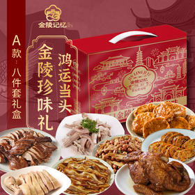 金陵记忆【鸿运当头·金陵珍味礼】