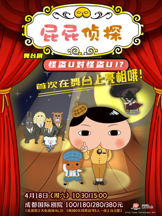 儿童剧特惠48元起【龙湖滨江天街·成都国际剧院】🦖3.29【我是霸王龙】🐒4.6【真假美猴王】🕵️‍♀️4.18【屁屁侦探之怪盗U对怪盗U】🎵4.25首演【奇妙萌可之魔法歌舞节】 商品图2
