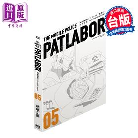 预售 【中商原版】漫画 机动警察PATLABOR 爱藏版 第5集 结城正美 台版漫画书 东立出版