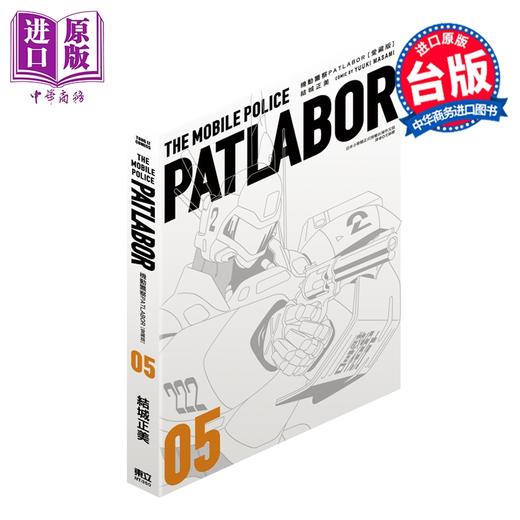 预售 【中商原版】漫画 机动警察PATLABOR 爱藏版 第5集 结城正美 台版漫画书 东立出版 商品图0