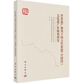 世界遗产视角下的万里茶道 （中国段）文化遗产资源预研究