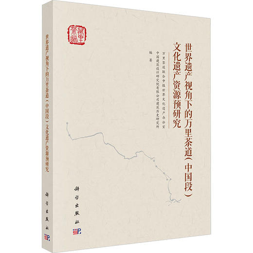 世界遗产视角下的万里茶道 （中国段）文化遗产资源预研究 商品图0