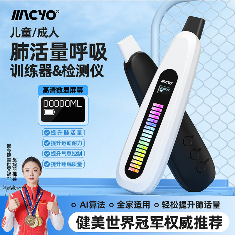 【每天5分钟 轻松提升肺活量】MACYO/麦克羊智能呼吸训练器腹式呼吸训练锻炼心肺活量耐力爆发力 既是肺活量训练器也是肺活量检测仪