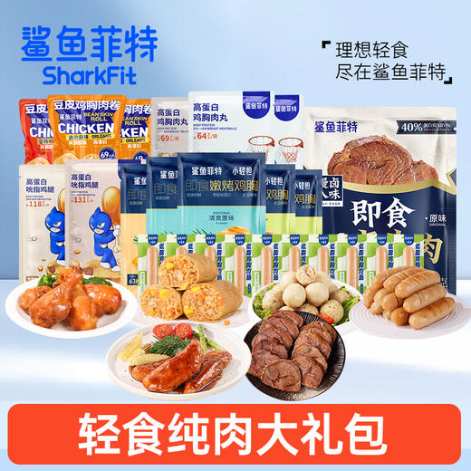 鲨鱼菲特丨轻食纯肉组合到手24件 商品图8
