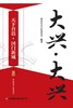 大兴·大兴  9787504783738 商品缩略图3