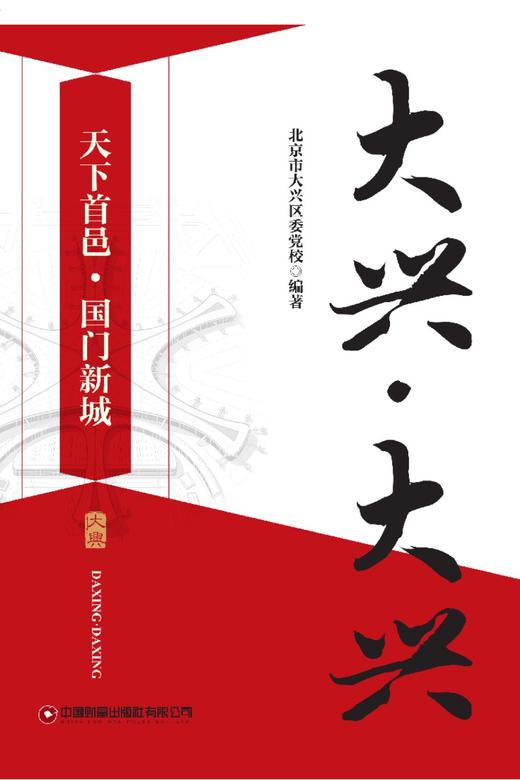 大兴·大兴  9787504783738 商品图3