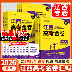 【江西专版】江西高校高考金卷2026新高考45套模拟试卷理科真题卷