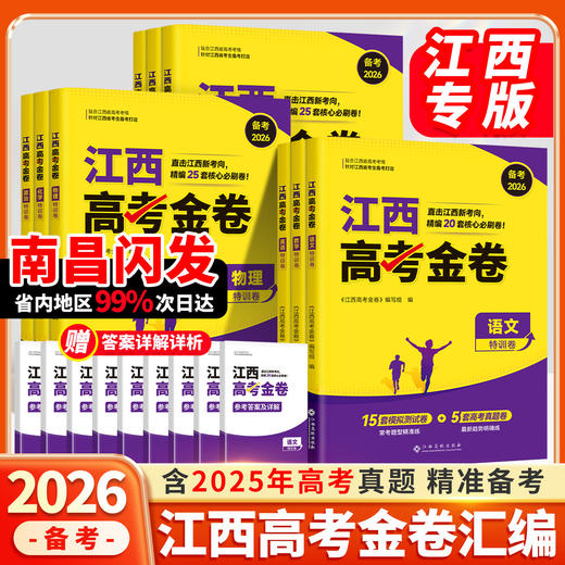 【江西专版】江西高校高考金卷2026新高考45套模拟试卷理科真题卷 商品图0