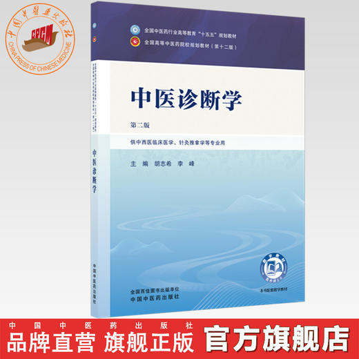 中医诊断学 胡志希 李峰 主编（第二版）全国中医药行业高等教育十五五规划教材第十二版书 中国中医药出版社 商品图0