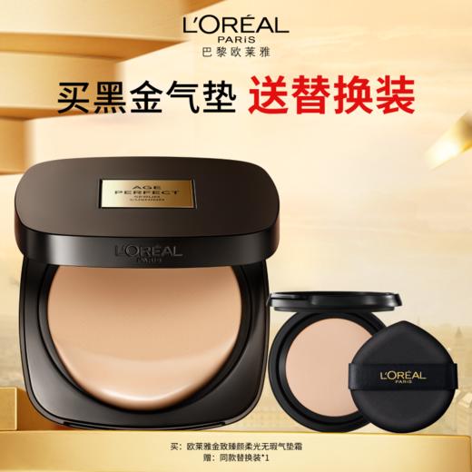 【爆】【春上新】送替芯正装！1楼欧莱雅黑金气垫12g 商品图0