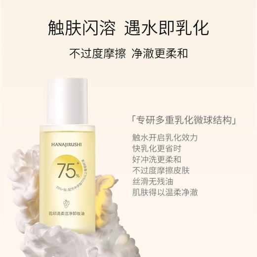 【秒杀 3瓶起售！】花印清柔洁净卸妆油50ml 商品图3