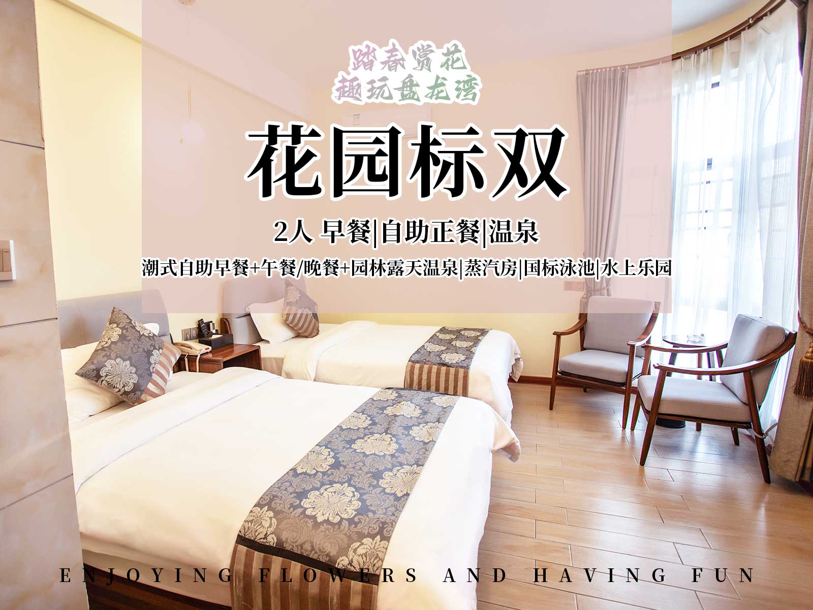 【错峰出游】花园标双