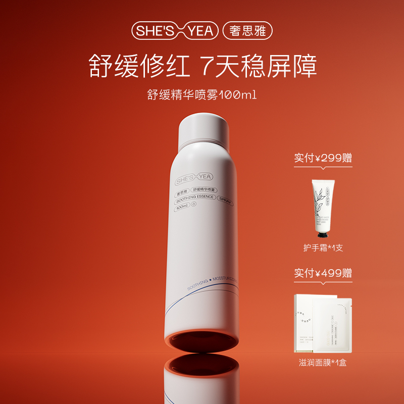 奢思雅舒缓精华喷雾