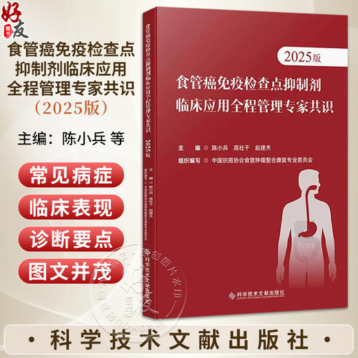 食管癌免疫检查点抑制剂临床应用全程管理专家共识（2025版）陈小兵 高杜干 赵建夫 主编 9787523531396 科学技术文献出版社 商品图0