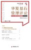 华夏基石管理评论第七十六辑   9787504784063 商品缩略图3